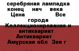 серебряная лампадка конец 19 нач 20 века  › Цена ­ 2 000 000 - Все города Коллекционирование и антиквариат » Антиквариат   . Амурская обл.,Зея г.